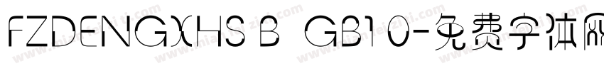 FZDENGXHS B  GB1 0字体转换